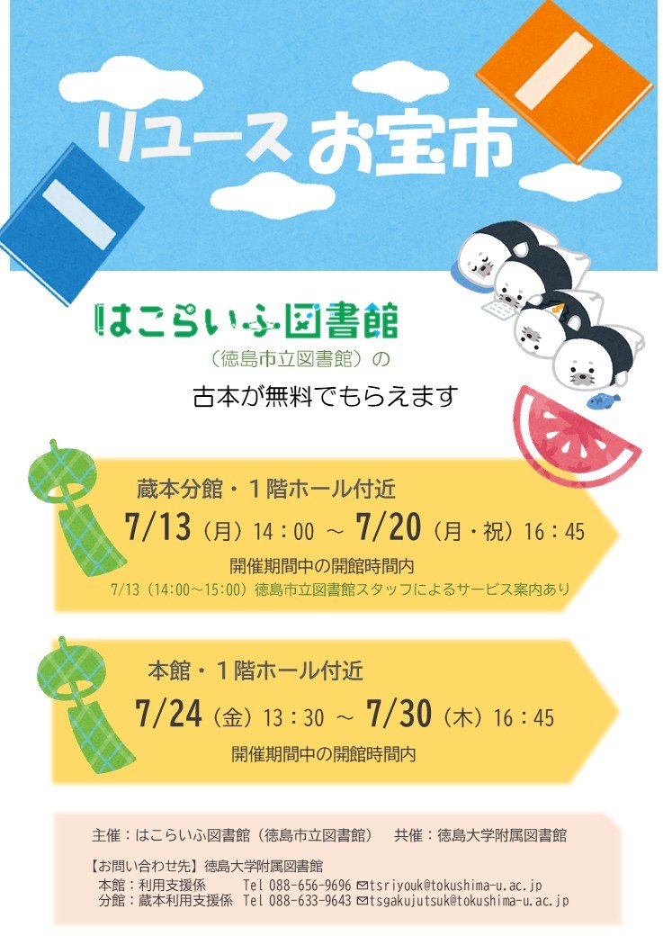 TokushimaU_lib's tweet photo. はこらいふ図書館（徳島市立図書館）のリサイクル本が無料で貰える「リユースお宝市」は、本日より本館に場所を移しております。
場所の移動に際して、本も補充されましたので、気になる本があれば気兼ねなくお持ち帰りください。

#徳島大学 #徳島市立図書館 #徳島大学附属図書館 #リユースお宝市 https://t.co/Y0sYp6MD0Z