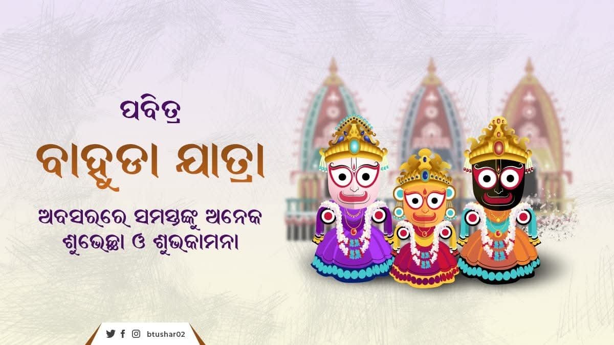 btushar02's tweet photo. ଜନ୍ମବେଦୀରୁ ଲୀଳାଖେଳା ସାରି ବଡଦେଉଳ ଅଭିମୁଖେ ସଂସାରର ସୃଷ୍ଟିକର୍ତ୍ତା, ପାଳନକର୍ତ୍ତା ଭକ୍ତବତ୍ସଳ ବଡସାଆନ୍ତେ l ପବିତ୍ର ବାହୁଡା଼ ଯାତ୍ରା ଅବସରରେ ସମସ୍ତଙ୍କୁ ମୋର ହାର୍ଦ୍ଦିକ ଅଭିନନ୍ଦନ ଓ ଶୁଭେଚ୍ଛା l
#BahudaJatra 🙏 https://t.co/Rwuv06g6K3