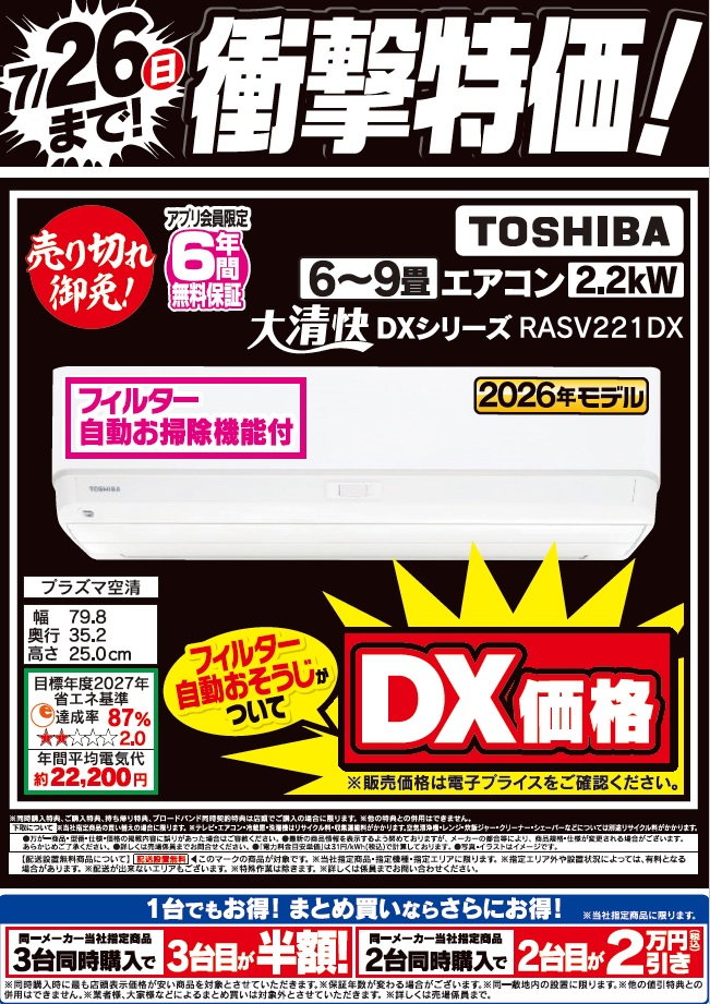 7/26(日)まで 東芝のエアコンがお買得！ 8階にて #東芝 #エアコン