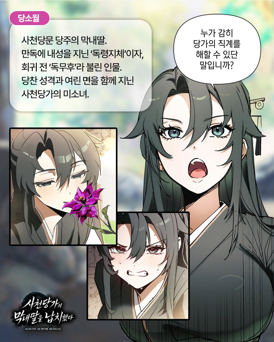 haksan_comic's tweet photo. 내일, 무림이 뒤집힙니다.

한 남자가 독과 암기의 명문을 건드리고,
그 가문의 막내딸까지 납.치.했다는 소식!

사라진 사천당가의 막내딸.
그리고 납치할 수밖에 없었던 진실까지.

《사천당가의 막내딸을 납치했다》
7월 25일 네이버웹툰 매일+ 런칭!

🎁 런칭 D-1 기대평 이벤트
본 게시물을 RT하고, 댓글로 기대평을 남겨주세요.
추첨을 통해 GS상품권 1만원권을 드립니다.

* 이벤트 기간: ~ 8/2까지
※ 당첨자 별도 DM 발송

#사천당가의막내딸을납치했다 #무협 #회귀 #네이버웹툰 #학산