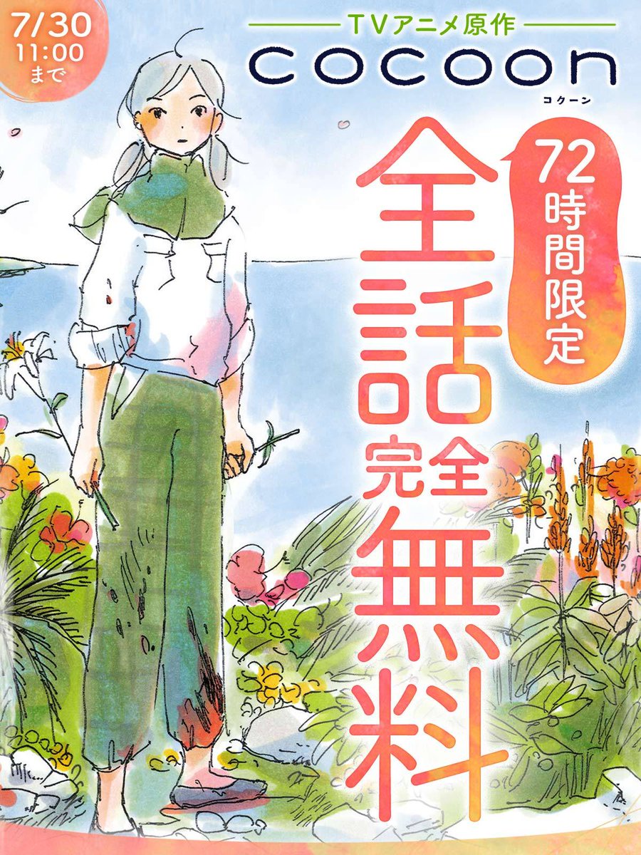 championcross's tweet photo. 戦後81回目の夏がやってきます。チャンピオンクロスは、戦争が描かれたマンガを読むことが、戦争を語り継ぎ、平和を想うきっかけになると考えます。

今から72時間、『COCOON』全話を無料で読めるようにしました。戦争を描いた作品をまとめたページもあります。

https://t.co/qiEiHBu6ef https://t.co/nLdVOjfZB7