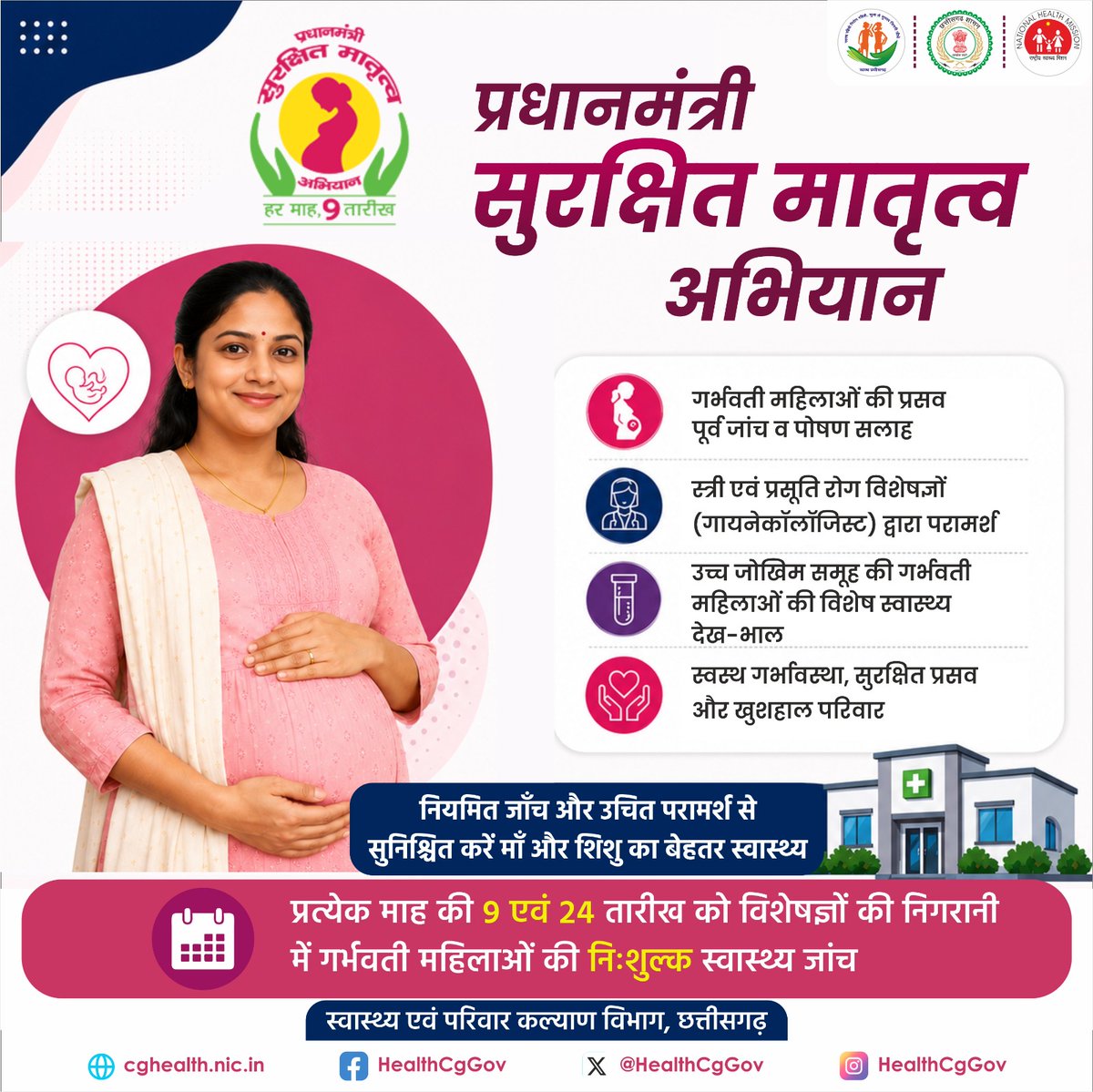 HealthCgGov's tweet photo. माँ स्वस्थ तो परिवार सुरक्षित।
प्रधानमंत्री सुरक्षित मातृत्व अभियान के तहत गर्भवती महिलाओं को प्रत्येक माह 9 एवं 24 तारीख को विशेषज्ञ चिकित्सकों द्वारा निःशुल्क स्वास्थ्य जांच, आवश्यक परामर्श एवं उच्च जोखिम वाली गर्भावस्थाओं की विशेष देखभाल प्रदान की जाती है। #PMSMA #HealthForAll https://t.co/lPavqTu9SK