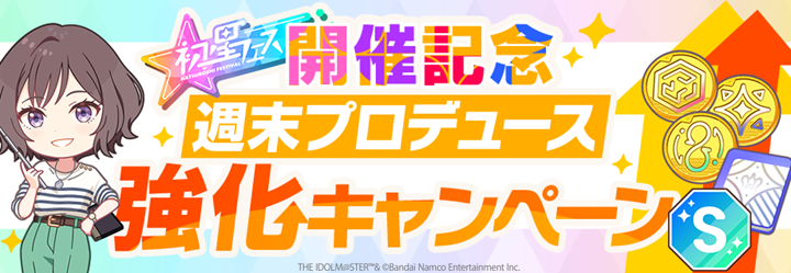 gkmas_official's tweet photo. 📢週末プロデュース強化キャンペーン開催中！
🔸開催期間：7/27(月) 4:59まで(予定)

メモリーレンタル回数２倍などの
嬉しいキャンペーンが開催！
#学マス https://t.co/2vFxv8KvuW