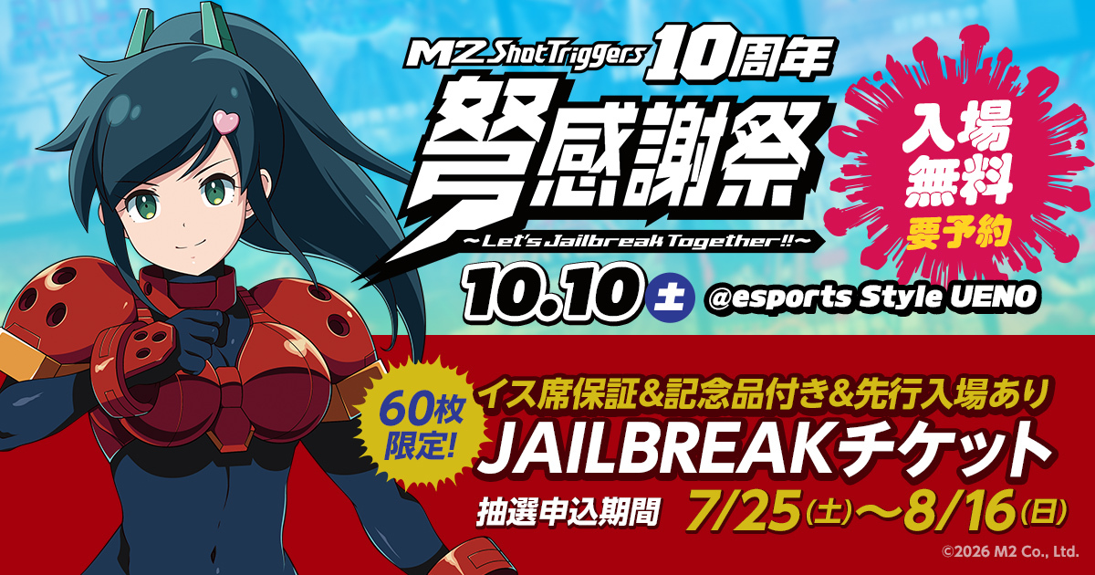 M2_game's tweet photo. ＼＼＼📢情報解禁📢／／／

エムツーショットトリガーズ
　　　10周年弩感謝祭
～ Let's Jailbreak Together!! ～

新作最速試遊・物販・開発トーク
⚠入場無料/要事前予約

🎫限定60枚【JAILBREAKチケット】
7/25(土)0時より抽選申込開始！
🔗https://t.co/6rnmpKIhfo

#M2STG10周年 #M2STG弩感謝祭 https://t.co/cRM3VlBH7c