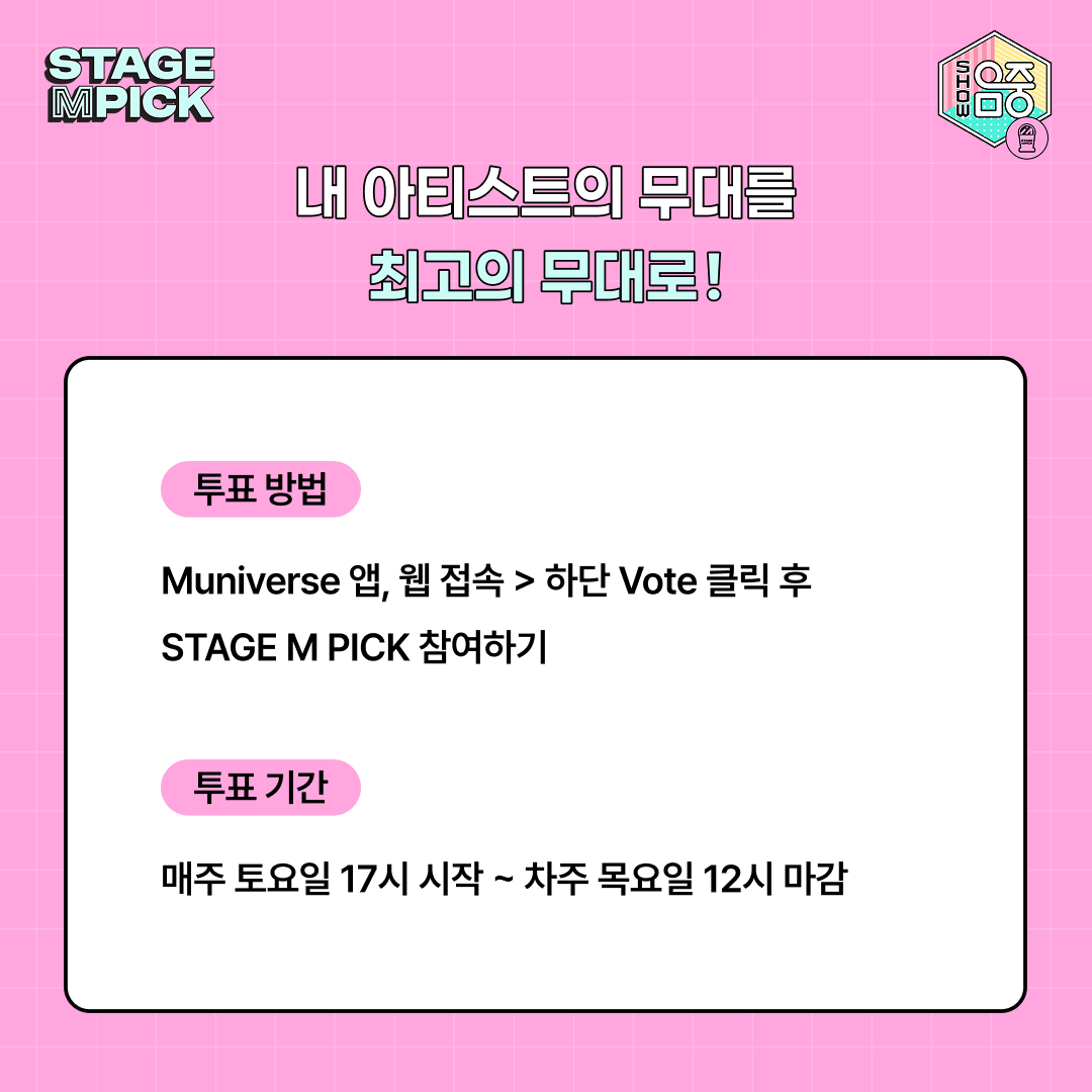muniverse_io's tweet photo. ✦ MBC 쇼! 음악중심 956회 STAGE M PICK 투표 시작 ✦

MBC 쇼! 음악중심 방송에서 발표하는
STAGE M PICK이 오픈되었습니다!
뮤니버스에서 내 최애 1등 만들고, 트로피도 선물하세요 💗

(*☌ᴗ☌)。* 댓글에서 투표 링크 확인 https://t.co/QbInFQsJN5
