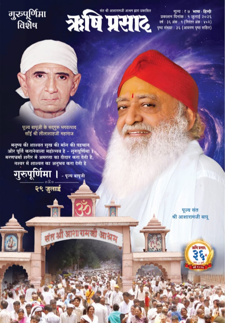 AshokKu84400017's tweet photo. जीवन के अंधकार को मिटाकर शाश्वत आनंद की राह दिखाता है ऋषिप्रसाद
इस पावन गुरु पूर्णिमा विशेषांक में पाइए पूज्य संत श्री आशारामजी बापू के दिव्य सत्संग विचार, जो भटके हुए मन को सही दिशा और जीवन को संस्कार देते हैं। आज ही पढ़ें और अपने जीवन को उन्नत बनाएं! 🙏
#ऋषिप्रसाद_अंक_403 https://t.co/z1yS9LVBwN