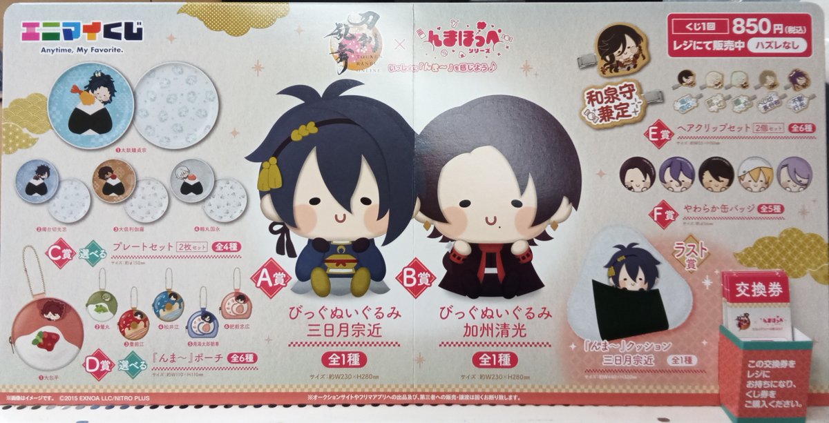 エニマイくじ 刀剣乱舞 んまほっぺ ラスト賞 三日月宗近 エニマイくじ
