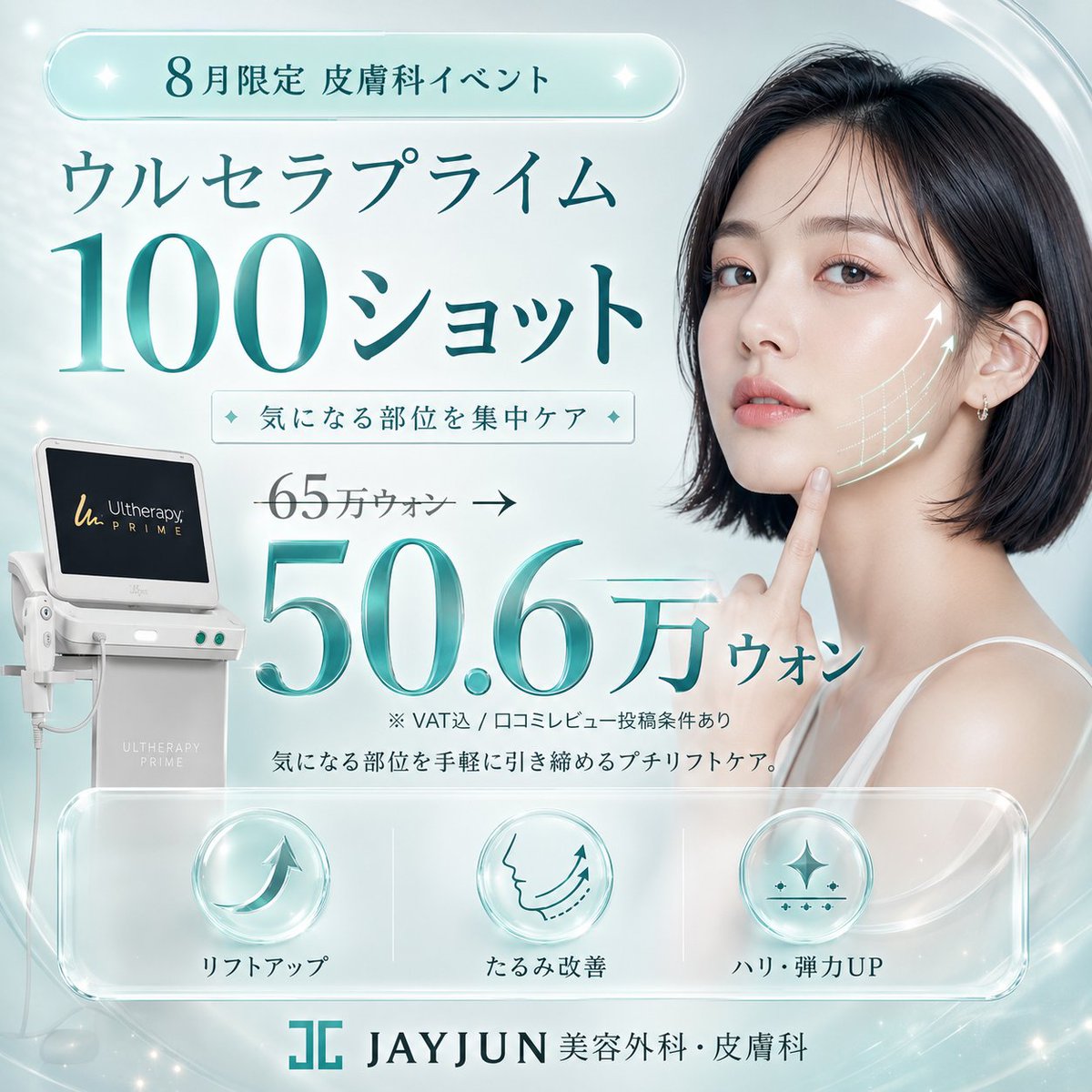 jayjun_jpn's tweet photo. 「全部じゃなくて、ここだけ気になる」
そんな方にちょうどいい肌管理🫧

頬のゆるみ、
口元のもたつき、
フェイスラインのぼやけ。

ウルセラプライム100ショットは、
気になる部位を集中して引き締める
プチリフトケアです。

〚 8月限定 皮膚科イベント 〛
✦ ウルセラプライム100ショット
通常 65万ウォン → 特別価格 50.6万ウォン

「まずは軽めに試してみたい」
「気になる部分だけ整えたい」
そんな方におすすめです🙂‍↕️

ご相談はLINEより承っております。
𓂃𓂃𓂃𓂃𓂃𓂃
📃 LINE：@jayjunjp
💭 https://t.co/Y7UI20B6AR
𓂃𓂃𓂃𓂃𓂃𓂃

JAYJUN美容外科・皮膚科｜プレミアム美容医療

#韓国肌管理 #韓国美容 #韓国皮膚科 #ウルセラプライム #ウルセラ #たるみ改善 #フェイスライン #リフトアップ #渡韓美容 #JAYJUN皮膚科