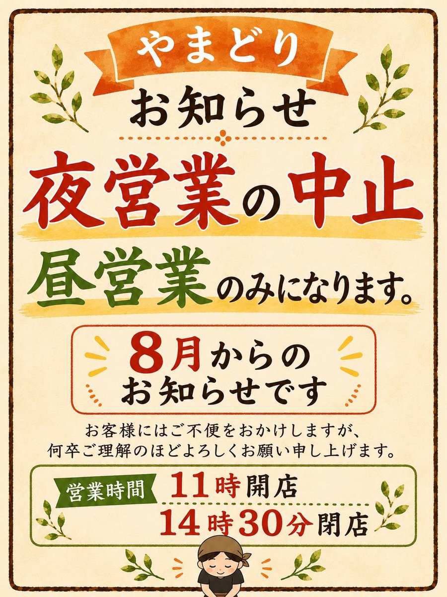 wakamuwakamuF3's tweet photo. 【優味麺亭 鸐からお知らせ】

来月から営業時間の変更します

理由としましては
まもなく煮干しラーメンの大幅なリニューアルにより仕込みの時間がかかること
です

平日と土曜
昼営業(11時～14時半)のみとなります

短い営業日数と時間になりますがその分価格と品質、接客と今以上に頑張ります🙇‼️ https://t.co/P082FqwwHv