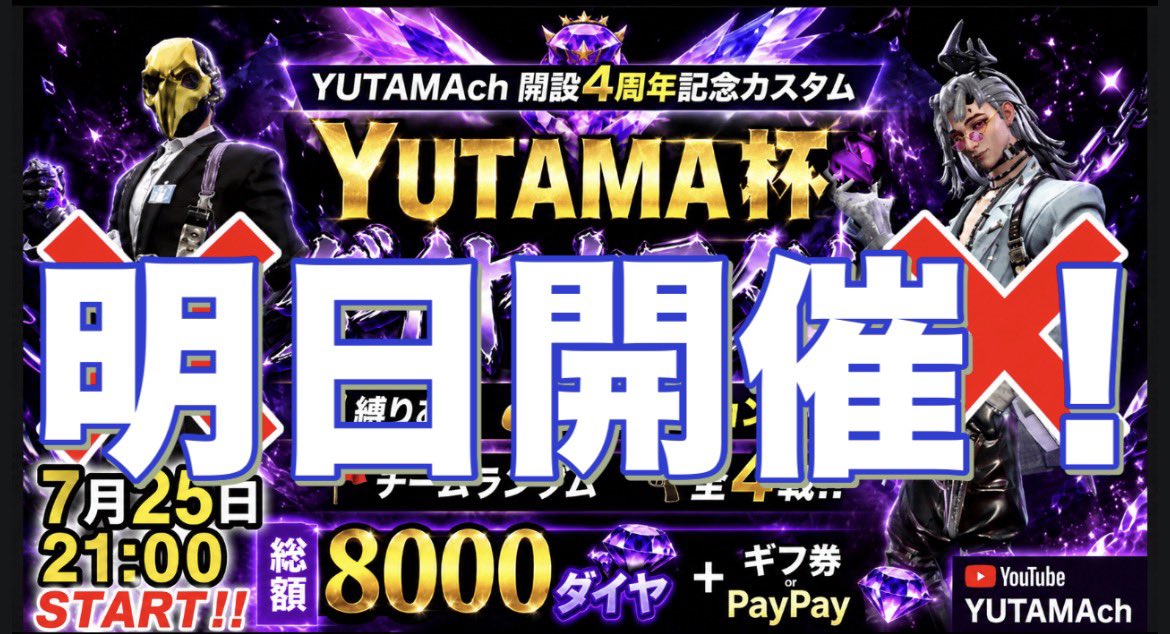 yutama_01's tweet photo. YUTAMAch開設4周年記念カスタム🏆
いよいよ明日開催‼️
7月25日21時00分〜YouTubeにて

20時30分〜
VCアプリパラレル解放（予定）

事前受付完了の方は、随時パラレルのルームにご参加宜しくお願いします🙇
（点呼、ルール説明等開始）
#ファーライト84
#farlight84
#yutama https://t.co/Muups69oIT