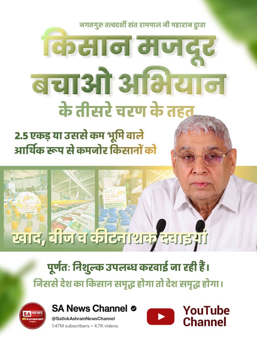amar_khandey's tweet photo. #फ्री_खाद_बीजदवाई_सेवाअभियान
जगतगुरु तत्वदर्शी संत रामपाल जी महाराज द्वारा "किसान मजदूर बचाओ अभियान" के तीसरे चरण के तहत 2.5 एकड़ या उससे कम भूमि वाले आर्थिक रूप से कमजोर किसानों को खाद, बीज व कीटनाशक दवाइयां पूर्णतः निशुल्क उपलब्ध करवाई जा रही हैं। जिससे 
Sa News YouTube Channel https://t.co/UDCJCPqJEl