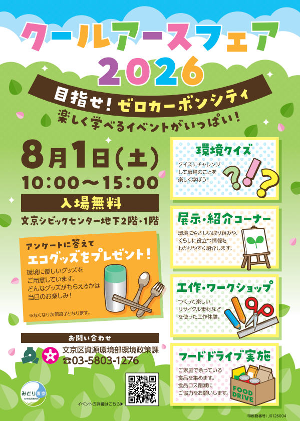 coolnet_tokyo's tweet photo. ⛱️8/1（土）開催 #クールアースフェア2026 に #クール・ネット東京 が出展！

おうちでできるCO₂削減アクションをクイズでご紹介！　参加者にはノベルティをプレゼント🎁
ブースでお待ちしています🍧

▼詳細はこちら
https://t.co/XttWDgueng

#HTT #デコ活 #SDGs #夏休み #文京区 https://t.co/lAUShZcudU