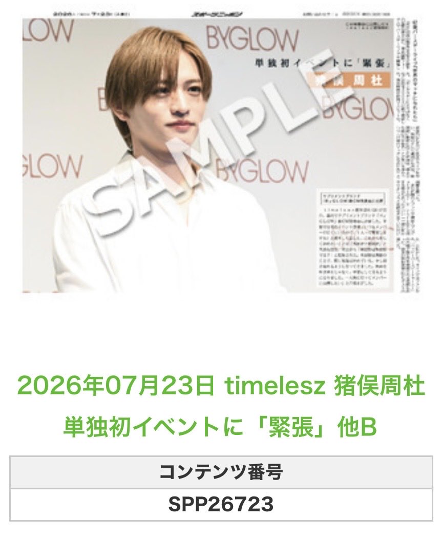 Sponichi_Editor's tweet photo. ╭━━━━━━╮
 🆕 スポプリ 🆕
╰━━ｖ━━━╯

🌈#timelesz #猪俣周杜
✨単独初イベントに「緊張」他2種
（2026年7月23日）

🏪コンビニのマルチコピー機で
🏪【エンタメ】からプリントできます

👇購入方法はスレッドをチェック https://t.co/zCbLCvTd0U