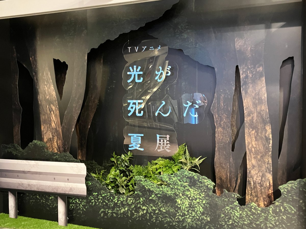 hikanatsu_anime's tweet photo. ⧉#ひかなつ展 大阪会場 開幕⧉

TVアニメ「#光が死んだ夏 展」、
大阪・なんばにて巡回展が本日開幕✨

貴重なアニメ資料や、
世界観に没入できる仕掛けを多数展開。

ぜひ #ひかなつアニメ の世界に没入ください。

🎫https://t.co/y0oyoFhbLU https://t.co/Esq0DEFxva