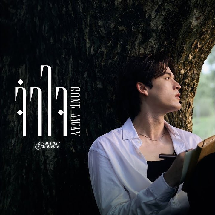 GAWINCASKEY_FC's tweet photo. ˗ˏˋ ꒰ #GoneAwayGAWIN ꒱ ˎˊ˗

จำใจ (Gone Away) - GAWIN 🍃

You can listen via online streaming  platforms 🎶🎧

▪️ Apple Music : https://t.co/Cpm7FQcJXK
▪️ Spotify : https://t.co/36pUroG28b
▪️ Youtube Music : https://t.co/Bw1ojSXe7P
▪️ Youtube : https://t.co/tRSrPKvjaj
▪️ Line Melody : https://t.co/PG52Bn0gVD

GAWIN GONE AWAY MV
#GoneAwayGAWINmv
#GawinCaskey