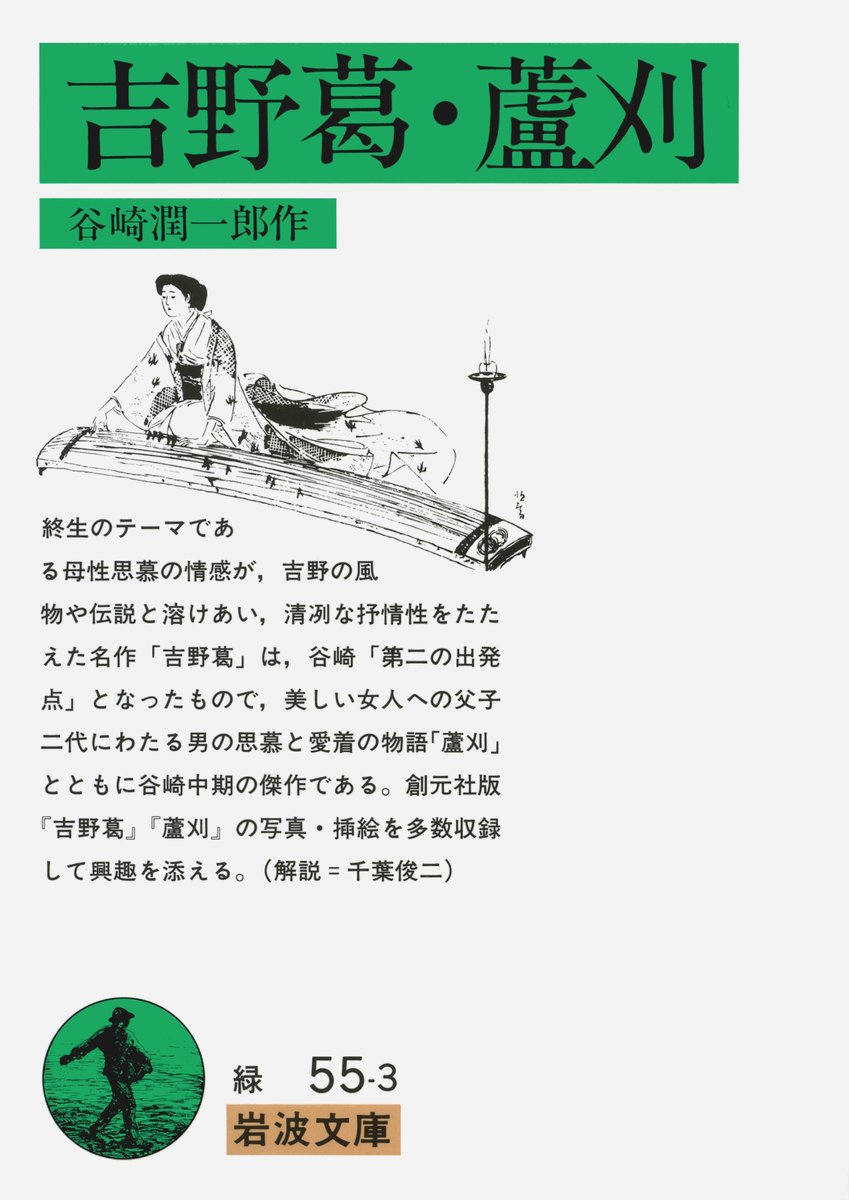 Iwanamishoten's tweet photo. 今日は谷崎潤一郎の誕生日（1886年）。耽美と背徳の空想的な世界を華麗に描いた後、大正後期から日本的な伝統美に傾倒、王朝文学の息吹きを現代に生かした新しい境地を拓きました。代表作に、「春琴抄」「細雪」「蓼喰ふ虫」「少将滋幹の母」など。☞ https://t.co/oJDaqatBlR https://t.co/J10SQRZHTH
