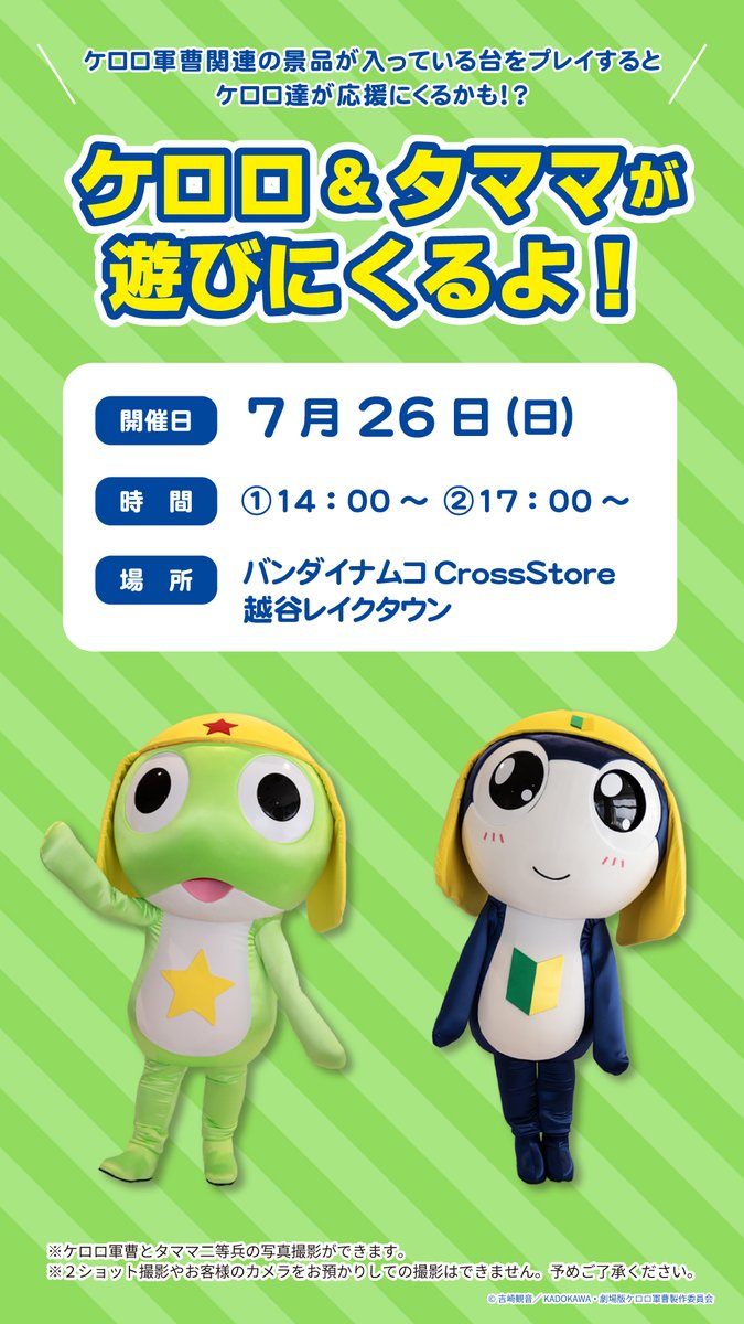 namco_laketown's tweet photo. ／
  我輩に会えるチャンスであります！
  ＼
 
  ／
  ボクに会えるチャンス、ぜーったい見逃しちゃダメですぅ！
  ＼
 
  ケロロ軍曹とタママ二等兵がバンダイナムコCrossStore越谷レイクタウン1号店に遊びに来るよ！
  詳細は画像をチェック🌟
  #ケロロ軍曹 https://t.co/k1owse3h0a