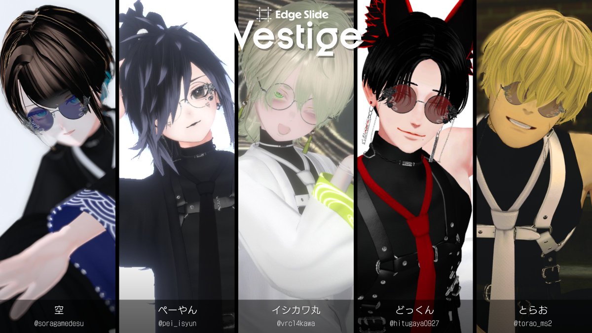 edge_slide's tweet photo. —𝗩𝗲𝘀𝘁𝗶𝗴𝗲— テスター紹介(2)
ご協力ありがとうございました！

空(@soragamedesu) / +Head
ぺーやん(@pei_isyun) / +Head
イシカワ丸(@vrc14kawa)/ くうた
どっくん(@hitugaya0927) / 斑霞・ 怜
とらお(@torao_ms2) / 荒洲
（敬称略） https://t.co/H2SK7GOziZ