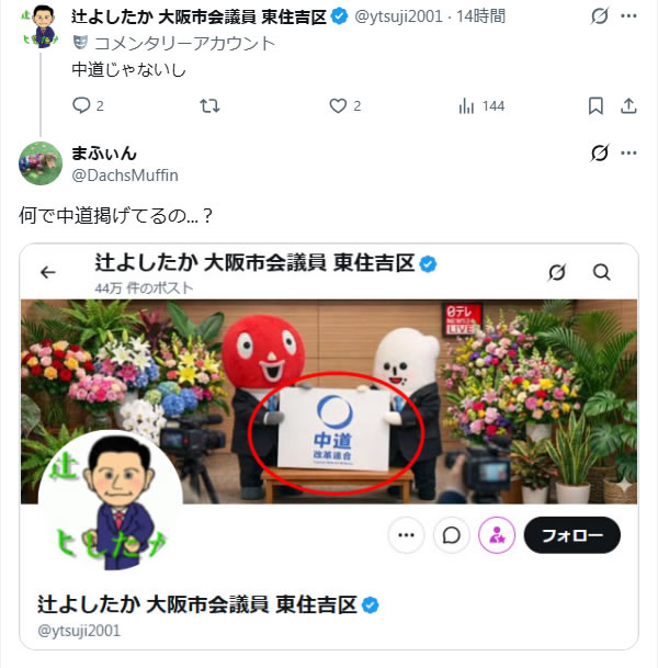 DachsMuffin's tweet photo. @ytsuji2001 質問ですが

辻さんの発言は
「中道改革連合」としての発言ですか？
「公明党」としての発言ですか？

「中道じゃないし」と言いながら中道の看板を掲げているので教えてください... https://t.co/0Sj6qQYyQ7