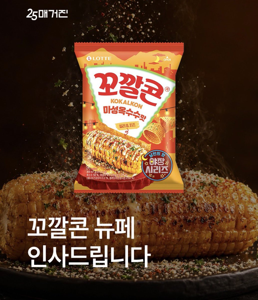 suuunnlin's tweet photo. 꼬칼콘 신상 마성옥수수맛🌽 기대된다 https://t.co/mbgev1hPnm