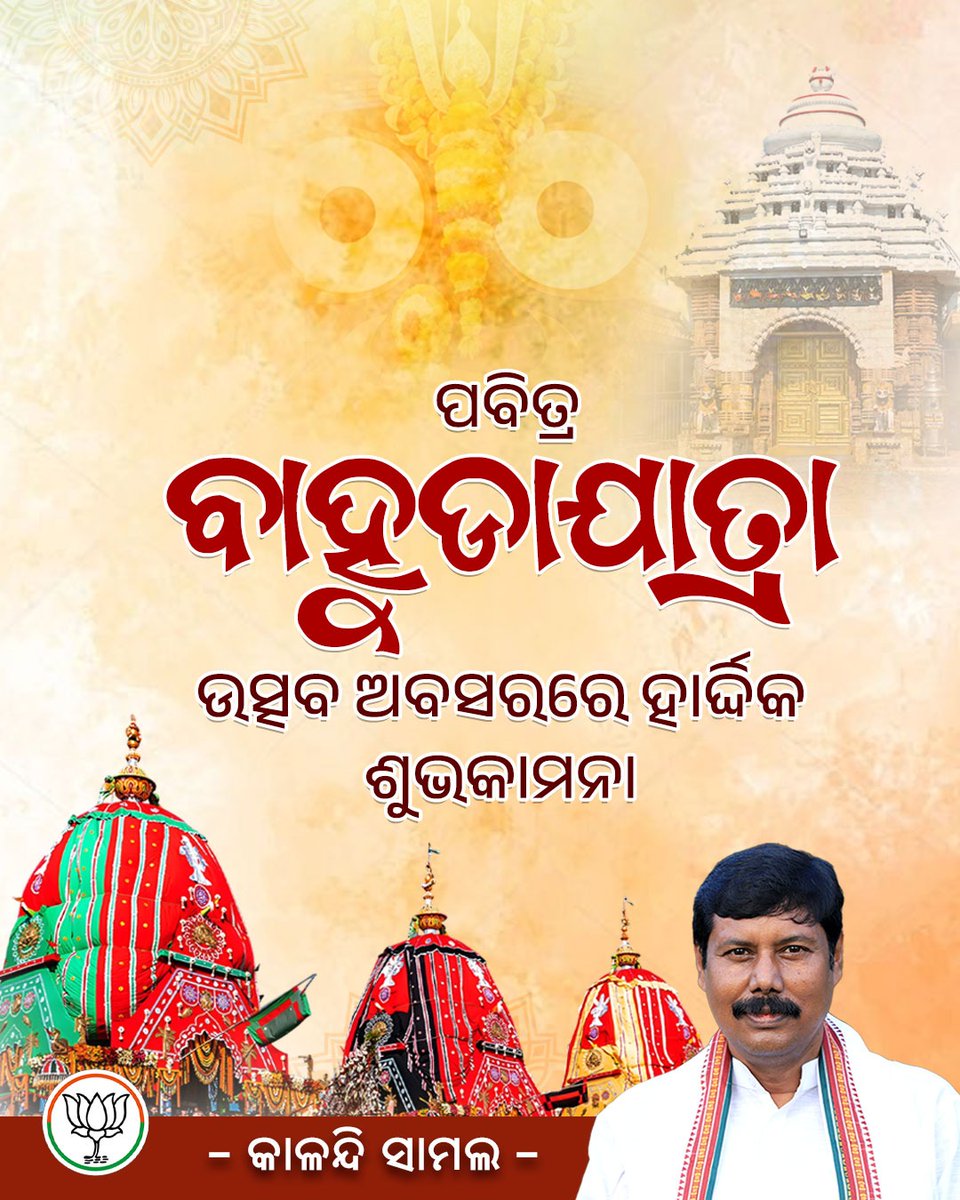KalandiSamal's tweet photo. ପବିତ୍ର ବାହୁଡ଼ା ଯାତ୍ରାର ପାବନ ଅବସରରେ ସମସ୍ତଙ୍କୁ ହାର୍ଦ୍ଦିକ ଶୁଭେଚ୍ଛା ଓ ଶୁଭକାମନା।
#BahudaYatra #JayJagannath #kalandisamal https://t.co/hyyYYxMHeL