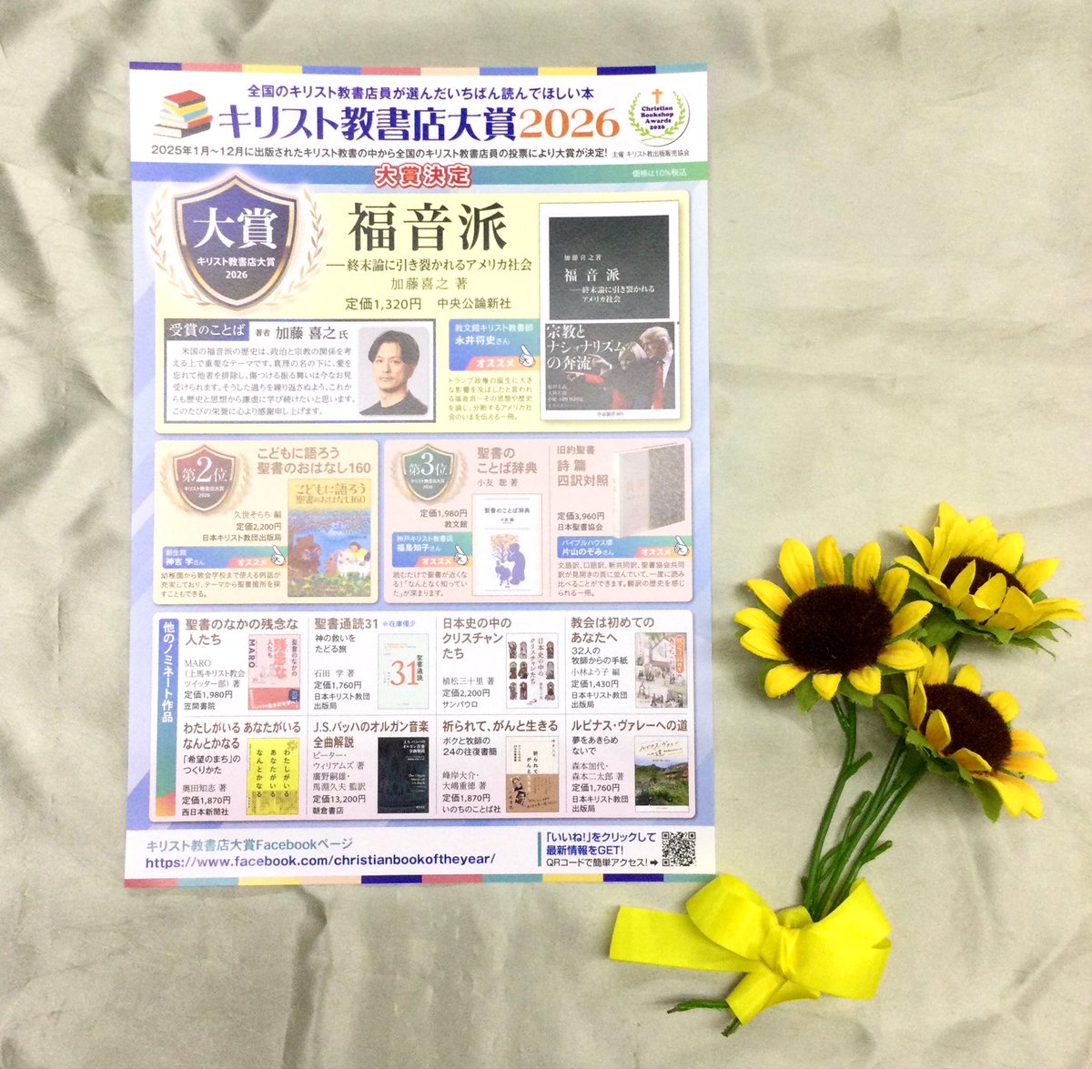 拙著『福音派』がキリスト教書店大賞2026に選ばれました！ 本書は