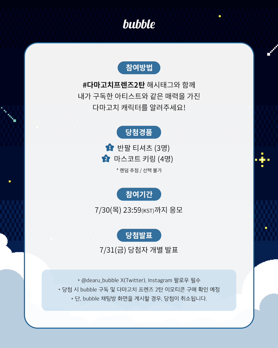 dearu_bubble's tweet photo. [🎉] 다마고치 프렌즈 2탄 X bubble EVENT!

다마고치 프렌즈 2탄 이모티콘 오픈 기념 이벤트💜
지금 바로 참여하고 선물도 받아가세요!

📌 참여 방법
#다마고치프렌즈2탄 해시태그와 함께
내가 구독한 아티스트와 같은 매력을 가진 다마고치 캐릭터를 알려주세요!

🎁 경품 (랜덤 추첨, 선택 불가)
1️⃣ 반팔 티셔츠 (3명)
2️⃣ 마스코트 키링 (4명)

#bubble #버블
#다마고치프렌즈2탄
#TAMAGOCHIFriends
#다마고치 #TAMAGOTCHI #たまごっち
#bubble이모티콘