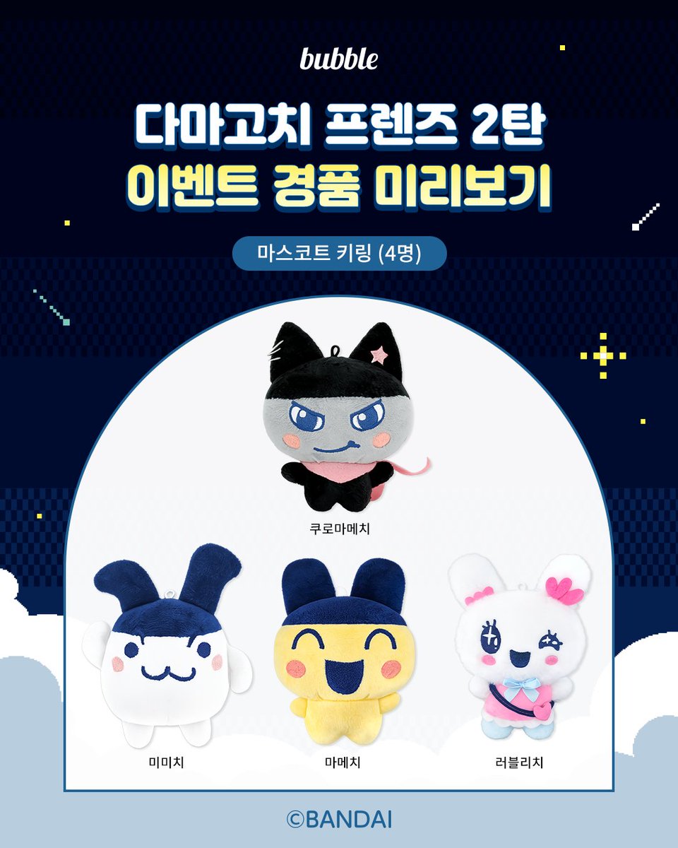 dearu_bubble's tweet photo. [🎉] 다마고치 프렌즈 2탄 X bubble EVENT!

다마고치 프렌즈 2탄 이모티콘 오픈 기념 이벤트💜
지금 바로 참여하고 선물도 받아가세요!

📌 참여 방법
#다마고치프렌즈2탄 해시태그와 함께
내가 구독한 아티스트와 같은 매력을 가진 다마고치 캐릭터를 알려주세요!

🎁 경품 (랜덤 추첨, 선택 불가)
1️⃣ 반팔 티셔츠 (3명)
2️⃣ 마스코트 키링 (4명)

#bubble #버블
#다마고치프렌즈2탄
#TAMAGOCHIFriends
#다마고치 #TAMAGOTCHI #たまごっち
#bubble이모티콘
