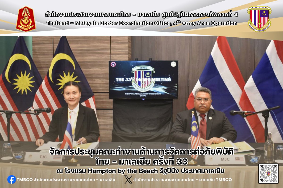 TMBCO4's tweet photo. 22 ก.ค. 69 จัดการประชุมคณะทำงานด้านการจัดการต่อภัยพิบัติไทย - มซ. ครั้งที่ 33 โดยมี นางสาวสุนารี บุญชุบ ผอ.ศูนย์ ปภ.เขต 12 สงขลา และMr.Addyhanis Bin Ahamad ผอ.กองประสานงานสำนักงานภัยพิบัติแห่งชาติ มซ. เป็นประธานร่วม ณ โรงแรม Hompton by the Beach รัฐปีนัง มซ.
#กองทัพภาคที่4
#TMBCO https://t.co/0Zx0QLs3Il