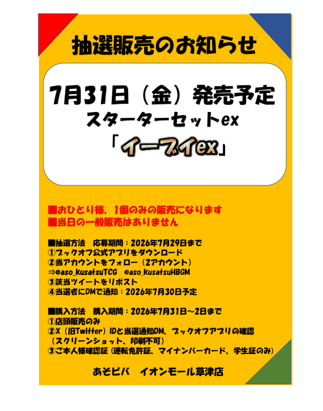 aso_kusatsuTCG's tweet photo. 【抽選販売】

#ポケカ　

7月31日（金）販売

ポケモンカードゲーム MEGA
スターターセットex
「イーブイex」

✅応募期間　7月29日（水）まで

✅ブックオフ公式アプリをダウンロード

✅
@aso_kusatsuTCG

  / 
@aso_kusatsuHBGM

をフォロー

✅こちらのポストをリポスト https://t.co/ybQ6R8DMOC