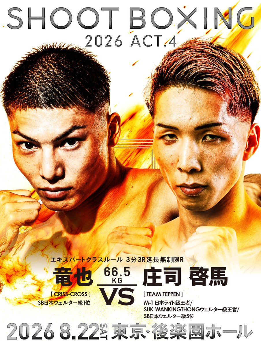 CRISSCR53069653's tweet photo. #SHOOTBOXING 2026 act.4
8.22(土) 東京・後楽園ホール

#竜也 (@tatsuya_mztn )
66.5kg契約…

前回の、対RISEウェルター級４位 石川選手戦の様な素晴らしい戦いをしてくれると思います⤴︎⤴︎

応援・観戦お越し頂ける方は竜也本人または当ジムまでご連絡お願い致します 🎶📣 https://t.co/rxRdVVOak8