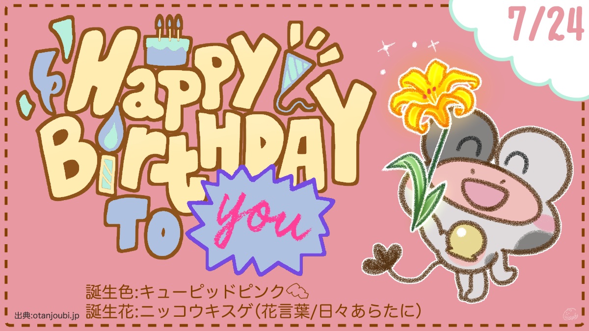 CHILL__FROG's tweet photo. 🎂チルっと、あなたの日。🎈

こんにちは、もーたろうだよ🐮
7月24日生まれの君、ハピバだよ🎉

🎨誕生色：キューピッドピンク
💐誕生花：ニッコウキスゲ（花言葉／日々あらたに）

朝を迎えるたびに、
君の心にも、新しい「おはよう」が届いているんだよ☀️ https://t.co/XJoojv97aI
