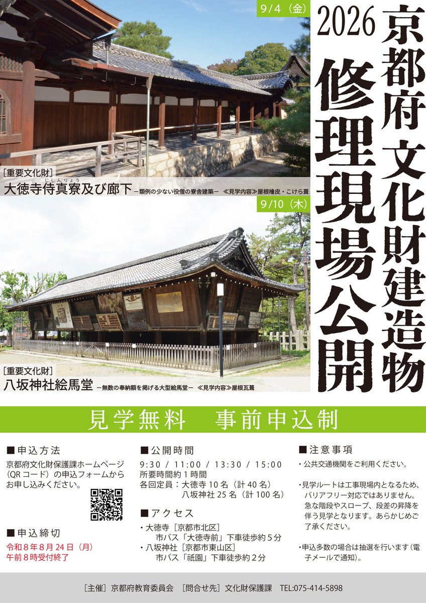 見学会】重要文化財建造物の修理現場公開 2026年9月4日「大徳寺 侍真寮