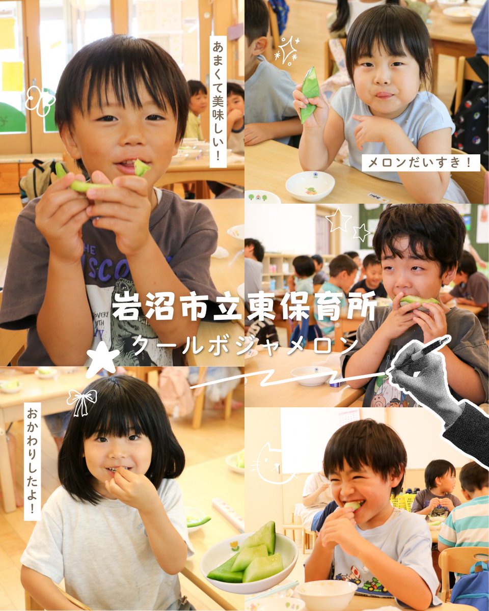 iwanumacity_PR's tweet photo. 岩沼市立東保育所の給食に、岩沼産のクールボジャメロンが登場🍈

クールボジャメロンは生産量が少なく、
「幻のメロン」とも言われる貴重なメロンです👀✨️

「おかわり！」と列に並ぶ子もたくさんいて、大人気でした🤍

岩沼の旬の美味しさをみんなで味わいました🍃

#岩沼 #宮城 #子育て #メロン https://t.co/ZpGgs3v57w