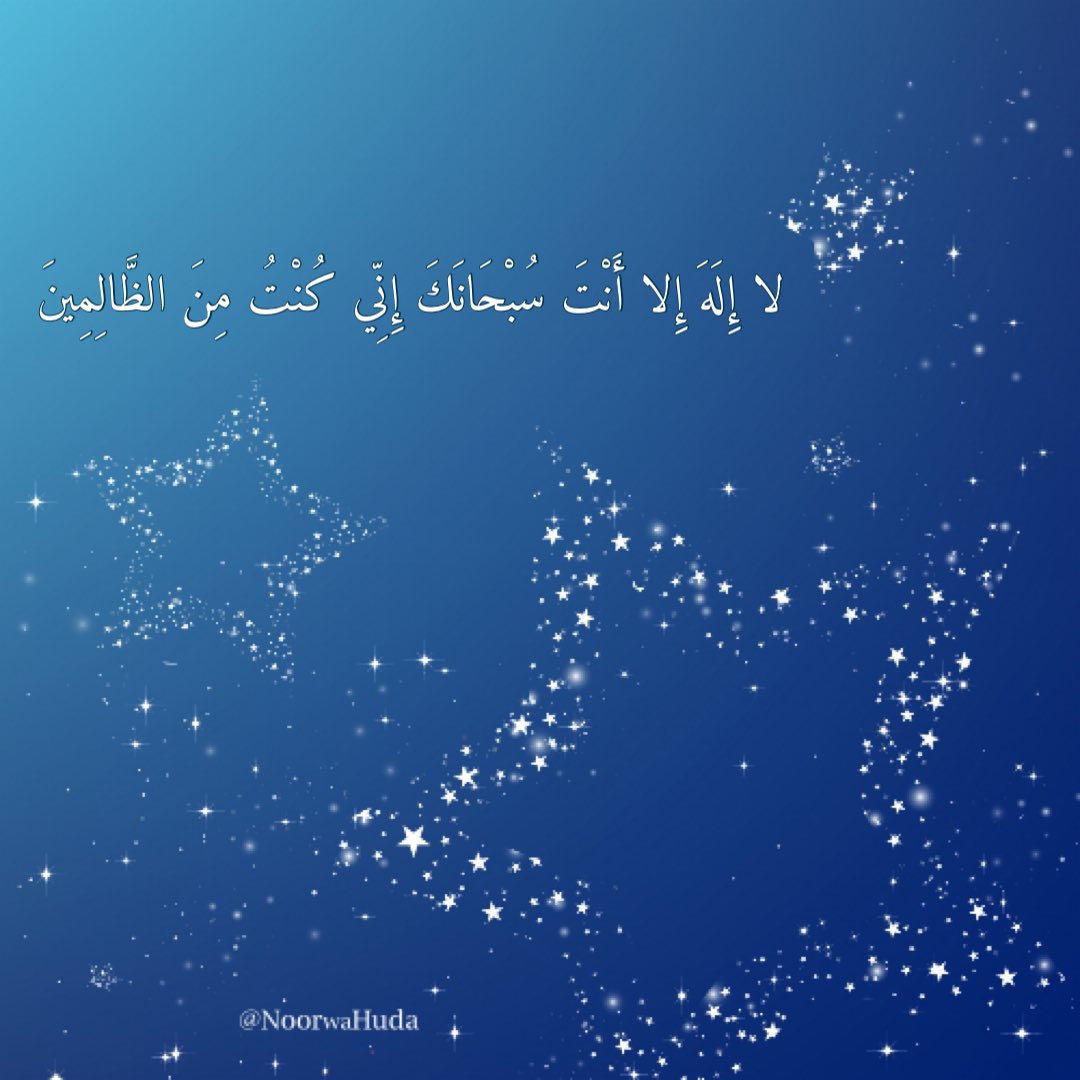 noorwahuda's tweet photo. "لَّا إِلَٰهَ إِلَّا أَنتَ سُبْحَانَكَ إِنِّي كُنتُ مِنَ الظَّالِمِينَ"

#الجمعة #اللهم_صل_وسلم_على_نبينا_محمد 
@islamic_pic @R_t_d3wa @RTwit_1 @Retwit_islam @ya_allah_2 @___do3a @al3yasheee @yaz__7 @nabelh50 @Jouri_45 @nawala60 https://t.co/RpVwEi73H4