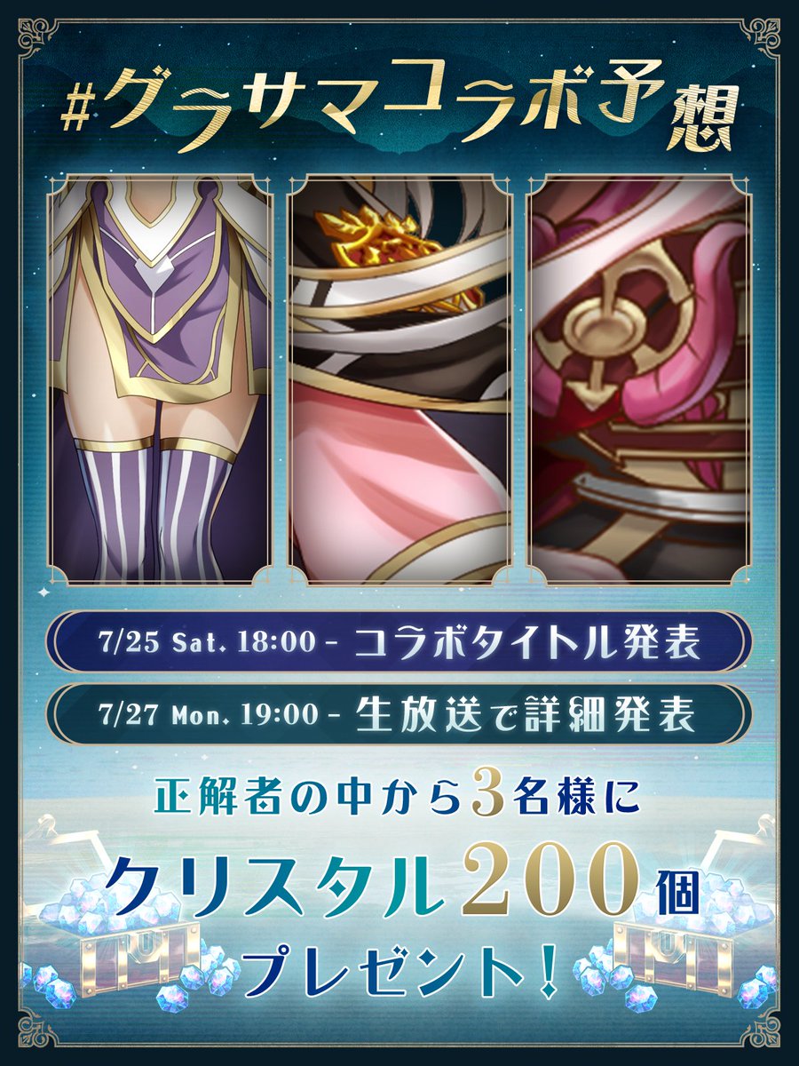 GRANDSUMMONERS's tweet photo. グラサマコラボ予想 キャンペーン！

次のコラボを予想しよう！正解者の中から抽選で3名様にクリスタル200個をプレゼント！
【参加方法】
①このポストをRP
②ハッシュタグ #グラサマコラボ予想 を付け、次のコラボを予想してポスト

※7/25(土)17:59迄
#グラサマ https://t.co/lbjAeYBS8i