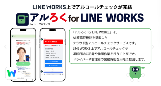 3_ize's tweet photo. 【お知らせ】
「アルろく for LINE WORKS」が直近1年間で利用ID数が501％増
― LINE WORKSとの連携を強みに導入拡大推進、現場DXを支えるサービス群も展開

https://t.co/1yhI53l6jQ

2026年7月23日、株式会社トリプルアイズは、同社が提供するアルコールチェック記録・管理サービス「アルろく for LINE WORKS」において直近1年間の利用ユーザー数（ID数）が前年比501％増と大きく成長を遂げたことをお知らせいたします。

今後のアルろく for LINE WORKSにもどうぞご注目ください。