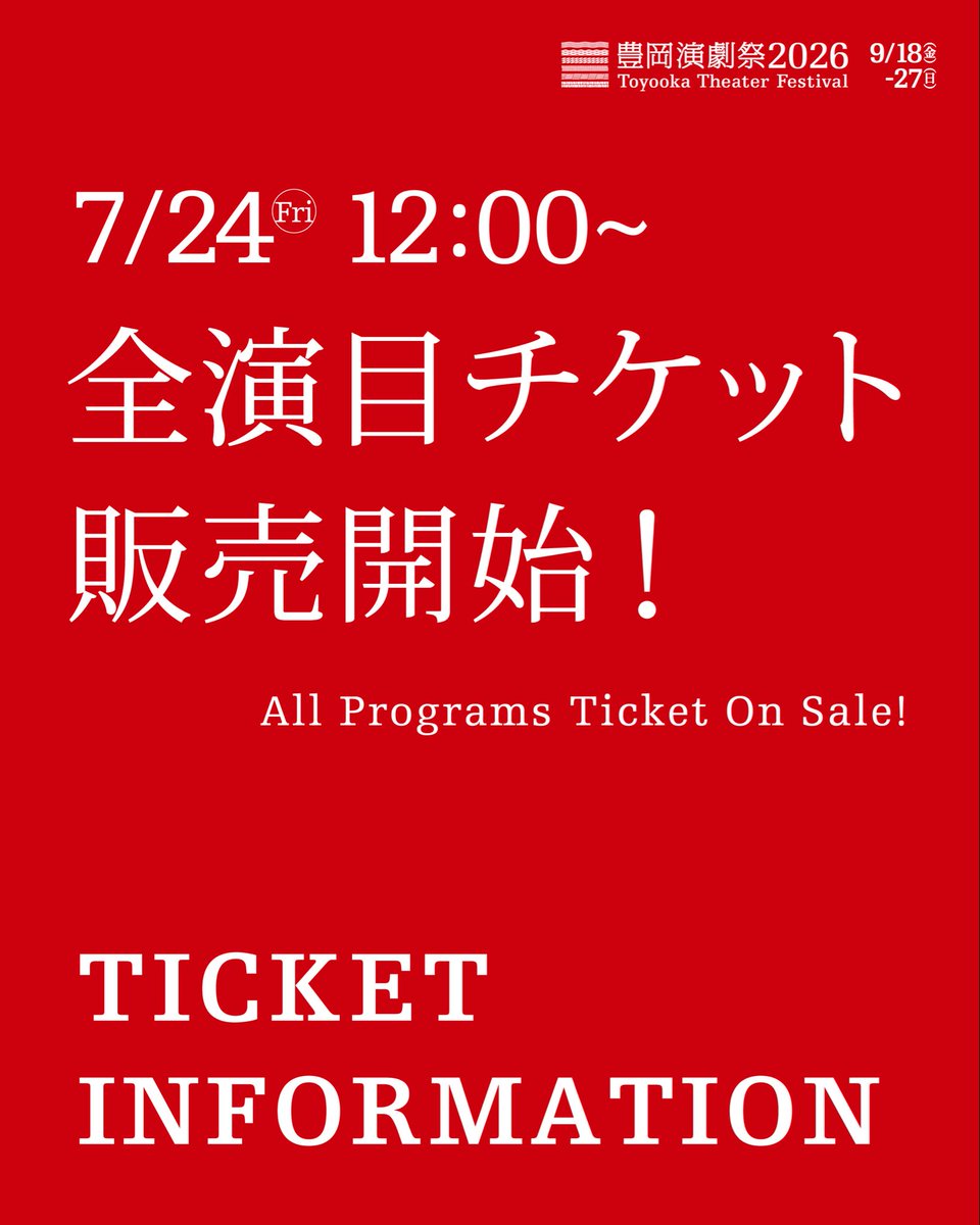 Toyooka_TF's tweet photo. 〓　 Ticket Information 　〓
≡ ≡ ≡ ≡ ≡ ≡ ≡ ≡ ≡ ≡ ≡ ≡ ≡ ≡ ≡

🎫 全演目チケット販売開始！

本日 7月24日(金) 12:00〜より
全演目のチケット販売がスタートしました🙋‍♀️

今年は国内外から70組を超える
団体・アーティストが参加。

劇場はもちろん、
温泉街や海岸、高原、神社に伝わる農村舞台など、
まちのさまざまな場所で作品が上演されます。

気になる作品を見つけたら、
ぜひお早めにチケットをお求めください。

🗓️販売開始｜7月24日(金) 12:00〜
🎫購入方法｜WEB・各種窓口・電話
🔗詳細｜https://t.co/YJiOjEvLyI

#豊岡演劇祭2026
#ToyookaTheaterFestival2026