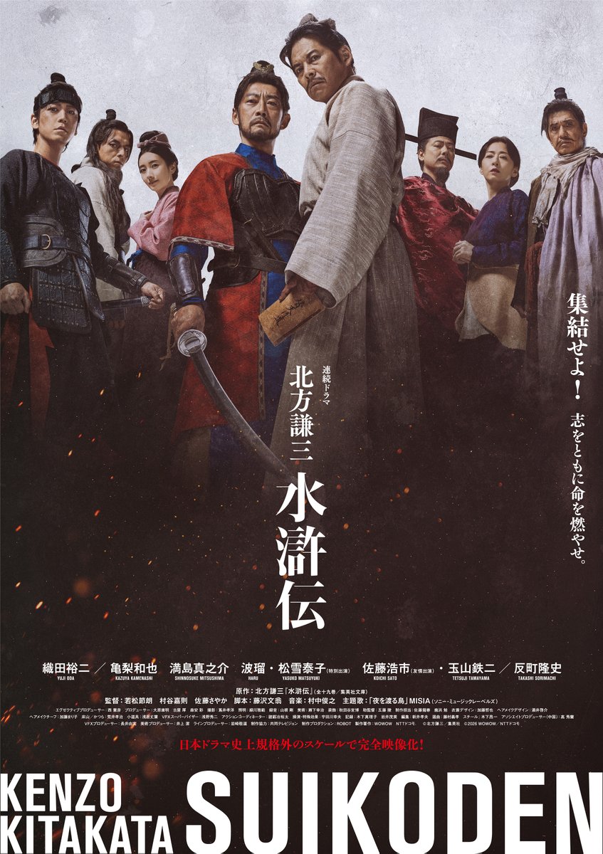 drama_wowow's tweet photo. 日本ドラマ史上規格外の大スケールドラマ
『北方謙三　#水滸伝』が
2026年10月21日Blu-ray＆DVD BOX発売決定！

豪華特典(12ページブックレット、3時間を超える特典映像)も搭載！

出演：織田裕二、反町隆史、亀梨和也、満島真之介、波瑠、玉山鉄二、松雪泰子、佐藤浩市 ほか
https://t.co/iIpagBHf8Q https://t.co/9ET4QCesKI