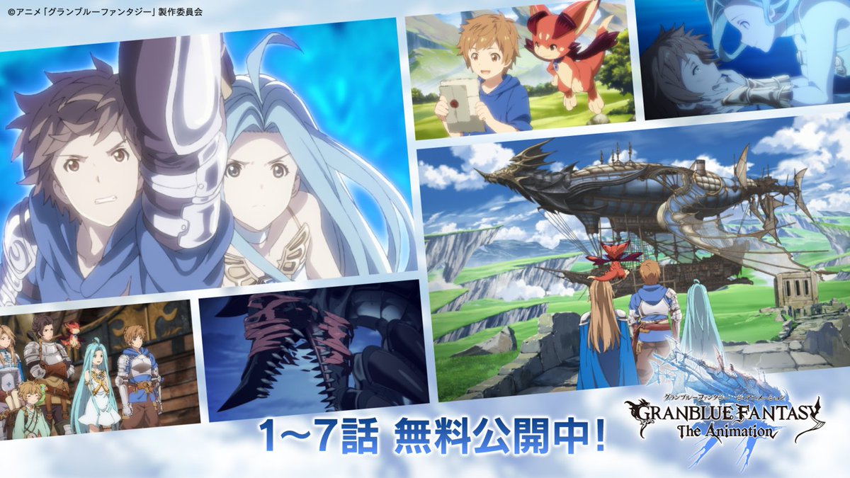 relink_official's tweet photo. ／
📢第1話～第7話の無料公開は7月31日(金)まで！
＼
公式YouTubeチャンネルでは、アニメ『GRANBLUE FANTASY The Animation』第1話～第7話を期間限定で無料公開中！✨

空の世界の冒険、その始まりをもう一度アニメで振り返ってみませんか？👀

📺https://t.co/k9EBalYnqw

#グラブル #リリンク https://t.co/td5daLbvOU