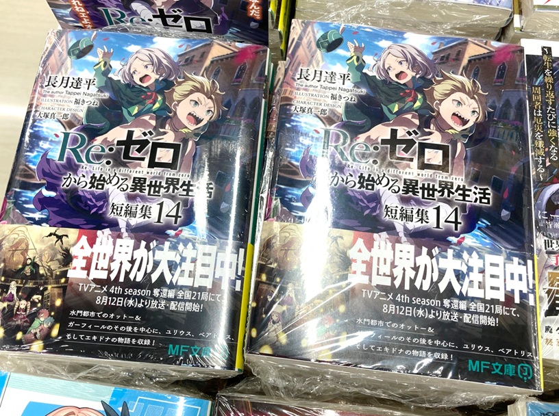 ✨好評開催中✨】1階にて対象書籍を好評販売中！ 《『Re:ゼロから