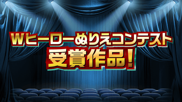toeiHERO_movie's tweet photo. #Wヒーローぬりえコンテスト
⠀⠀⠀💤受賞作品発表♾️
￣￣￣￣￣￣￣￣￣￣￣￣￣￣
⠀
全国から2000点以上の作品が届きました👏
たくさんの応募ありがとう！
⠀
⚫︎ゼッツ賞/ギャバン・インフィニティ賞
⚫︎優秀賞
⚫︎入賞
を大発表✨
⠀
受賞作品はこちら⏬
https://t.co/9S8Dxubj1c https://t.co/97jzbGQXql
