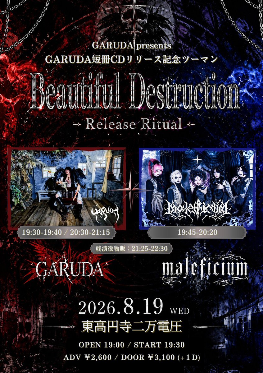GARUDA_info's tweet photo. 【NEW #GARUDA降臨】

GARUDA初ライブ盤短冊CD
『𝐁𝐞𝐚𝐮𝐭𝐢𝐟𝐮𝐥 𝐃𝐞𝐬𝐭𝐫𝐮𝐜𝐭𝐢𝐨𝐧』

𝐆𝐀𝐑𝐔𝐃𝐀 × 𝐦𝐚𝐥𝐞𝐟𝐢𝐜𝐢𝐮𝐦
リリース記念𝟐𝐌𝐀𝐍 𝐋𝐈𝐕𝐄開催!

8/19(水)東高円寺二万電圧
OPEN 19:00/START 19:30
ADV ¥2,600/DOOR ¥3,100(+1D)

チケットご予約🥀
https://t.co/xHKeEKMBfY https://t.co/NsySuHXZaN