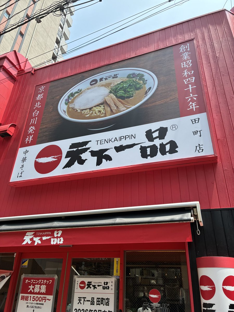 Nanairo716_'s tweet photo. 天下一品のフランチャイズだったエムピーキッチンが天下一品を閉店して始めた伍福軒🍜
そちらも１年くらいで閉店となったのですが、田町はその跡に天下一品ができるようです。

個人的には嬉しいですが、運営主体はどこなんだろう？🤔 https://t.co/4wqVoBrNdO