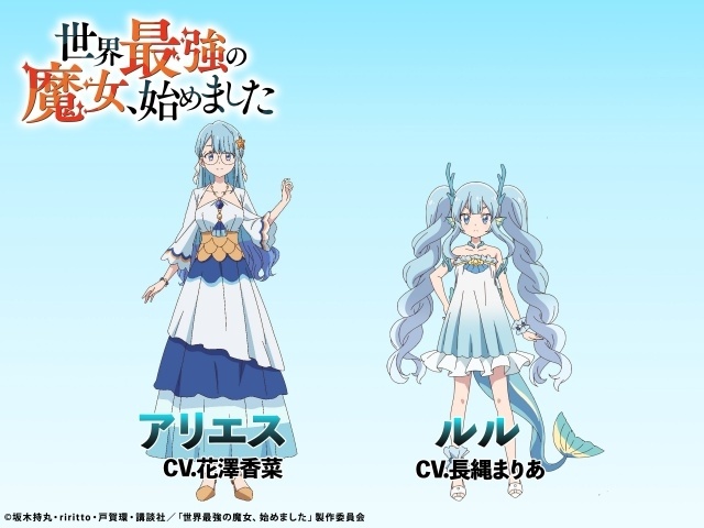 世界最強の魔女、始めました』初回放送日が10月7日に決定！ 追加