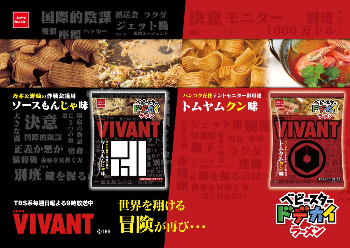 oricon's tweet photo. 日曜劇場『VIVANT』ベビースター発売
https://t.co/WayAVSiAbL
⠀
⚫️乃木＆野崎の作戦会議用
⠀⠀ソースもんじゃ味
🔴バンコク在住テントモニター御用達
⠀⠀トムヤムクン味
⠀
『ベビースター ドデカイラーメン』2種
パッケージを埋め尽くすキーワードにも注目 https://t.co/aLAy25dRT5
