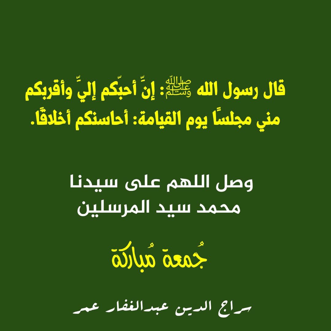 SiragOmer98520's tweet photo. 🟢*قال رسول الله ﷺ:* *إنَّ أحبّكم إليَّ وأقربكم مني مجلسًا يوم القيامة:* *أحاسنكم أخلاقًا.* ( *وصل اللهم على سيدنا محمد المرسلين* ) 
*#جمعة_مباركة***#أذكار_الصباح #السودان_اليوم https://t.co/7O2mCtEIMG