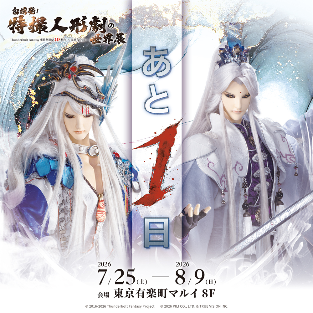PILI_JAPAN1985's tweet photo. 【開幕まであと1日】「台湾発！#特撮人形劇の世界展」、いよいよ今週末開幕です！ 現在チケット絶賛発売中！   
●チケットの購入はこちらへ： https://t.co/lKeEGlknB5  
●イベント詳細： https://t.co/vEVpYNmRQK 

#特撮人形劇の世界展 #霹靂布袋劇 #サンファン #サンファン10周年 #PILI https://t.co/V0SunvluNg