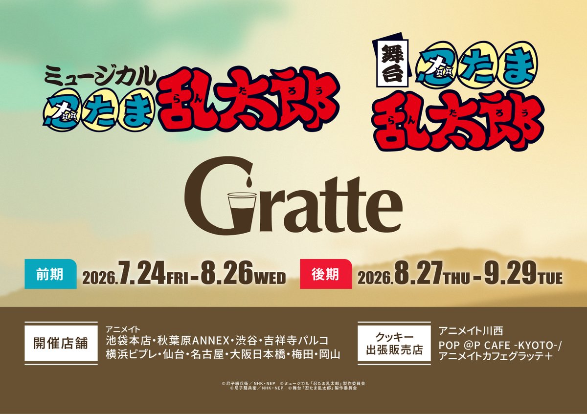 animateokayama's tweet photo. 【#グラッテ 情報】

☕『ミュージカル「#忍たま乱太郎」／舞台「忍たま乱太郎」×Gratte』🎶

🎊本日7/24(金)より開催🎉

グラッテメニューご注文1点につき《選べる有償特典アクリルコースター(全18種)》を1枚ご購入頂けます✨

🔽詳細はこちらから🔽
https://t.co/HiY3tTwH53 https://t.co/FT6zGiJjx2