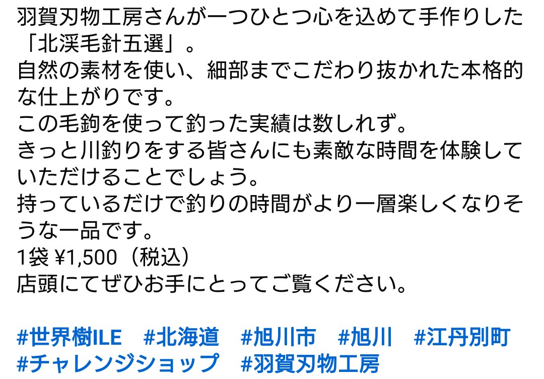 sekaijuile's tweet photo. 羽賀刃物工房さんが一つひとつ心を込めて手作りした「北渓毛針五選」。
​自然の素材を使い、細部までこだわり抜かれた本格的な仕上がりです。
この毛鉤を使って釣った実績は数しれず。
きっと川釣りをする皆さんにも素敵な時間を体験していただけることでしょう。 https://t.co/GeiHFJTbNF